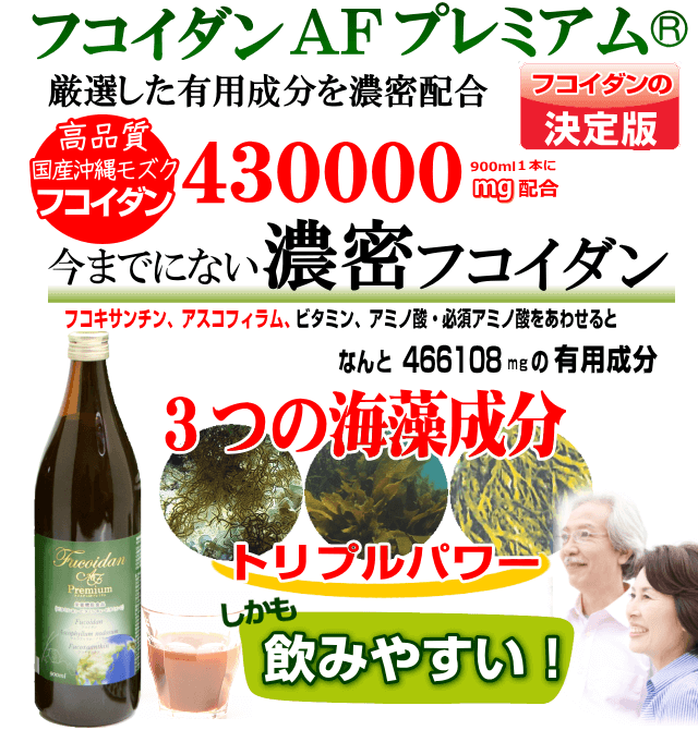 フコイダンAFプレミアム