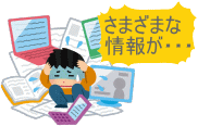 情報過多で迷ってしまう