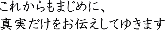 これからも真実