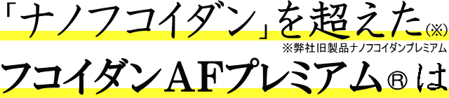 ナノフコイダンを超えたAFプレミアム