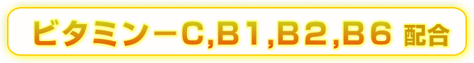 ビタミンC、B1、B6配合