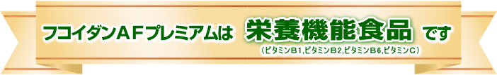 栄養機能食品としてのはたらき