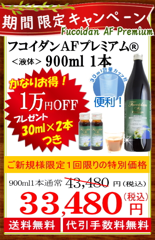限定キャンペーンでお得なフコイダン