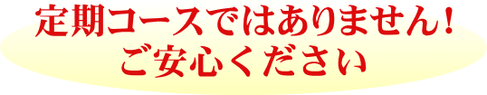 定期コースではございません