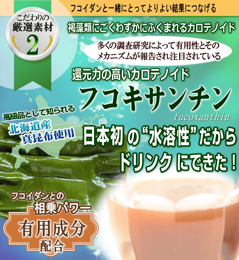 海藻成分フコキサンチン日本初水溶性