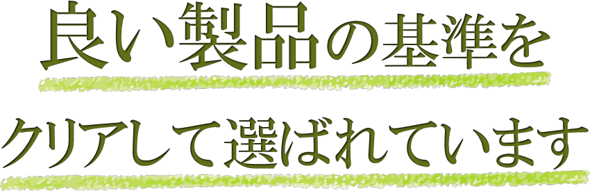 品質が良くて効果的な製品