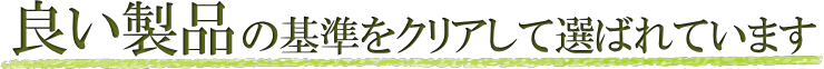 良い製品、基準、クリア、選ばれる