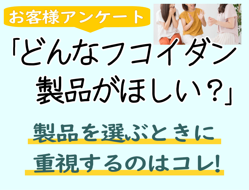 お客様が希望する製品アンケート
