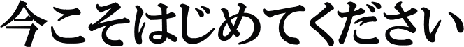 今こそはじめてください