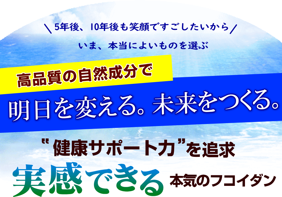 明日を変える未来をつくる自然成分