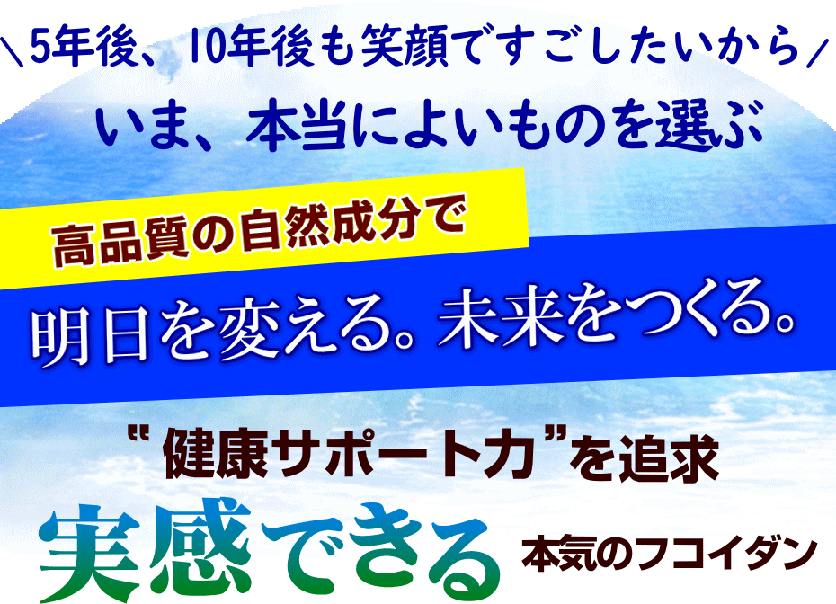 5年後、１０年後の笑顔のために