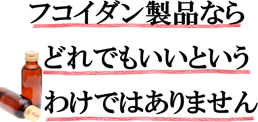 フコイダン製品、どれでもいいのか