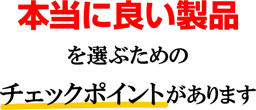 良い製品、選ぶ、チェックポイント