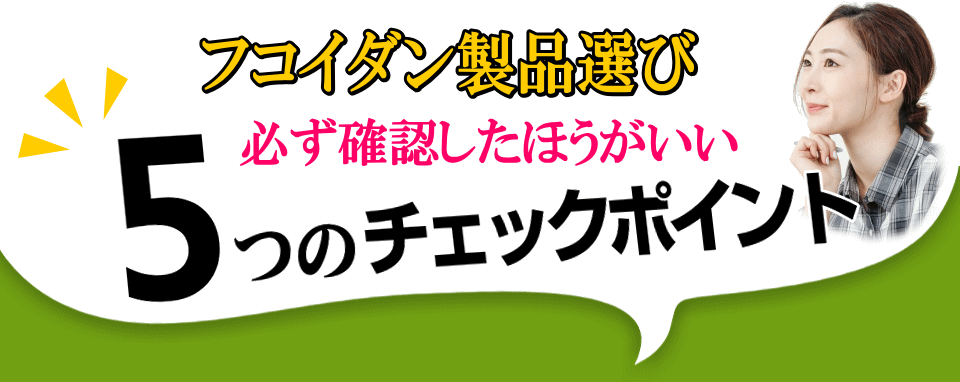 フコイダン、製品選び、必ず確認