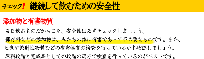 継続、安全性、添加物、有害物質、保存料