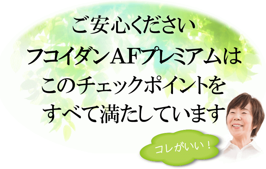 フコイダンAFプレミアム、チェックポイントクリア
