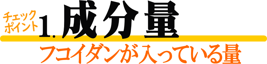 成分量が多い