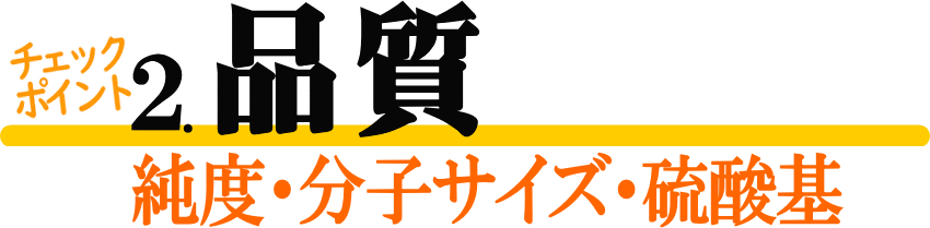 高品質・高純度