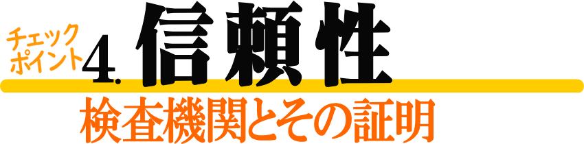 国内の公的機関での検査