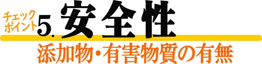 無添加で有害なものを含まない