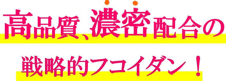 高品質、濃密配合、戦略的フコイダン、製品