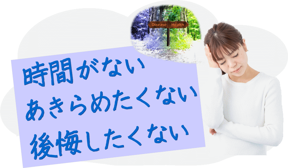 時間がない、あきらめない、後悔しない　選択