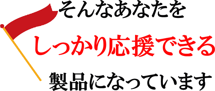 しっかり応援、サポート、製品