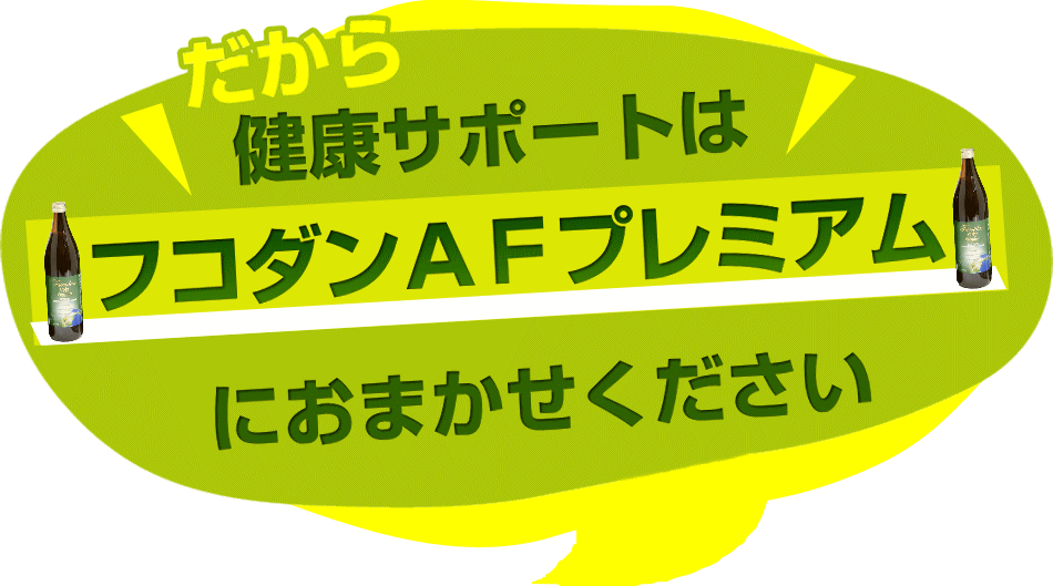 健康サポート、フコイダンＡＦプレミアム