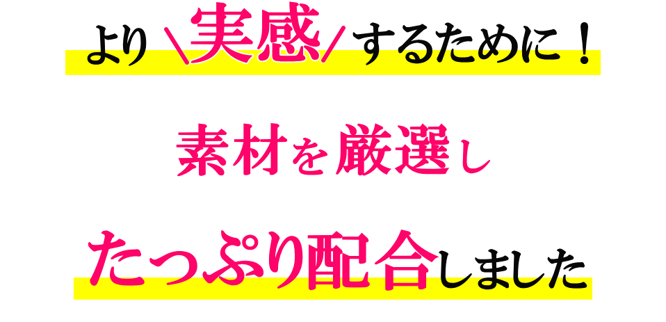 実感、素材厳選、高配合、原料