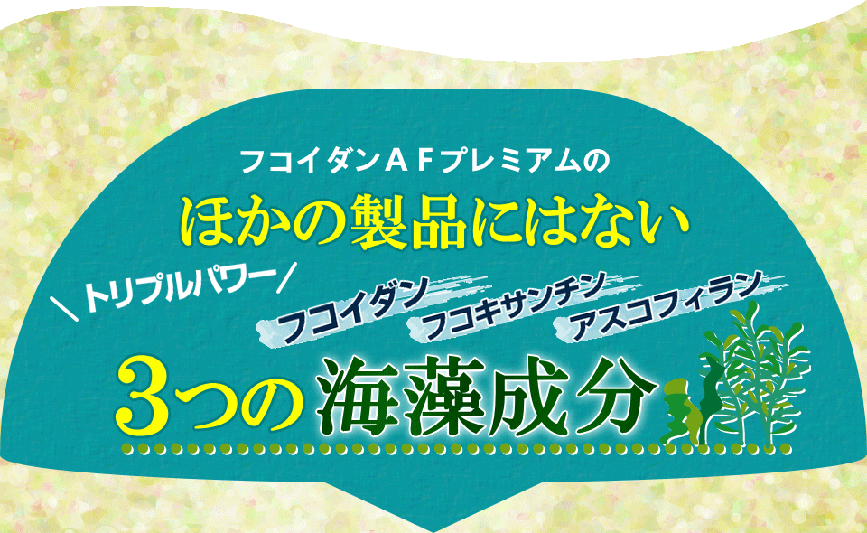 トリプルパワー、フコイダン、フコキサンチン、アスコフィラン