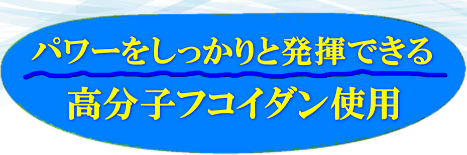 パワーを発揮できる高分子フコイダン