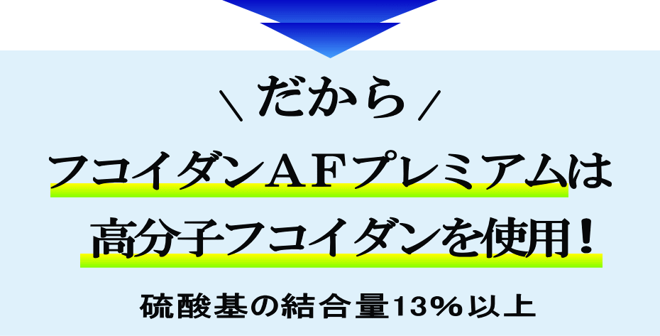 フコイダンＡＦプレミアムは高分子