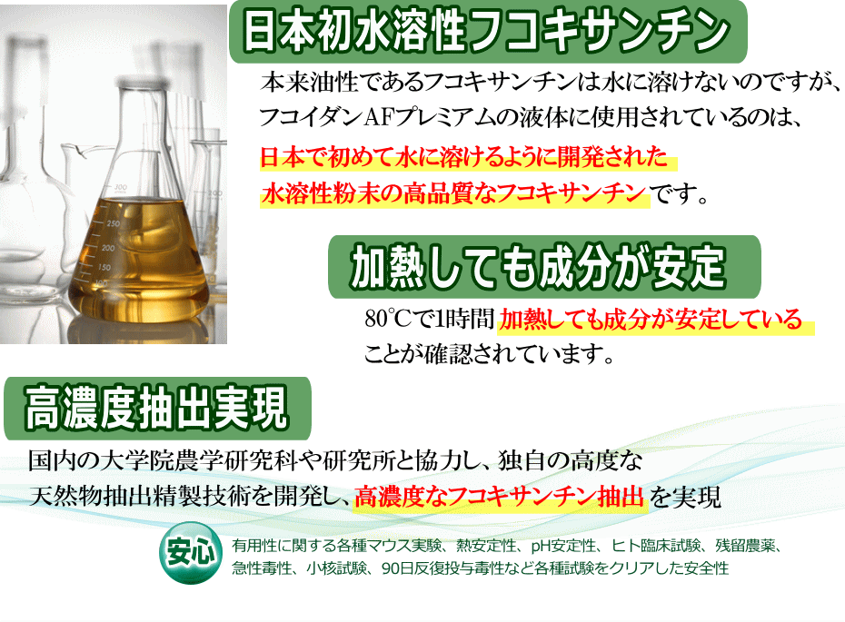 日本初、水溶性フコキサンチン、高濃度