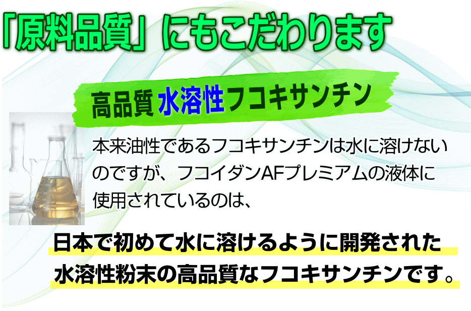 日本初の水溶性のフコキサンチン使用