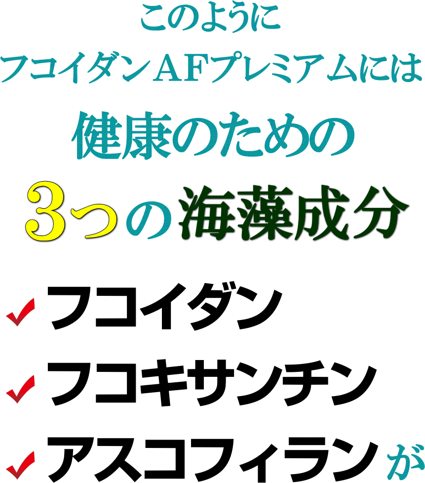 健康有用成分３つの海藻パワー