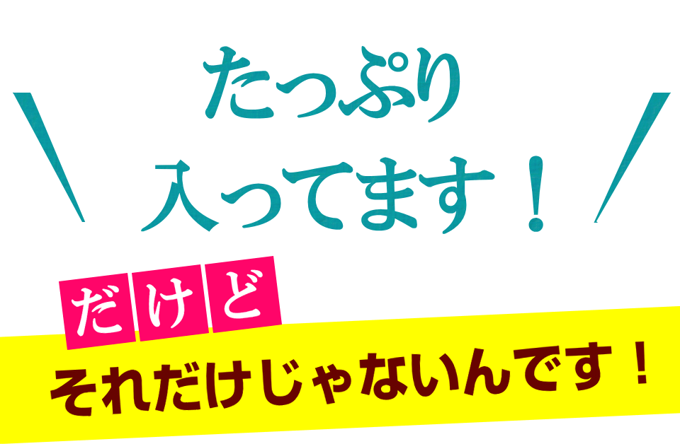 ３つの成分をたっぷり配合