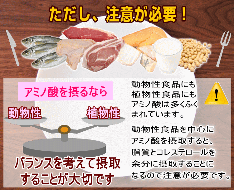 アミノ酸摂取には注意が必要です