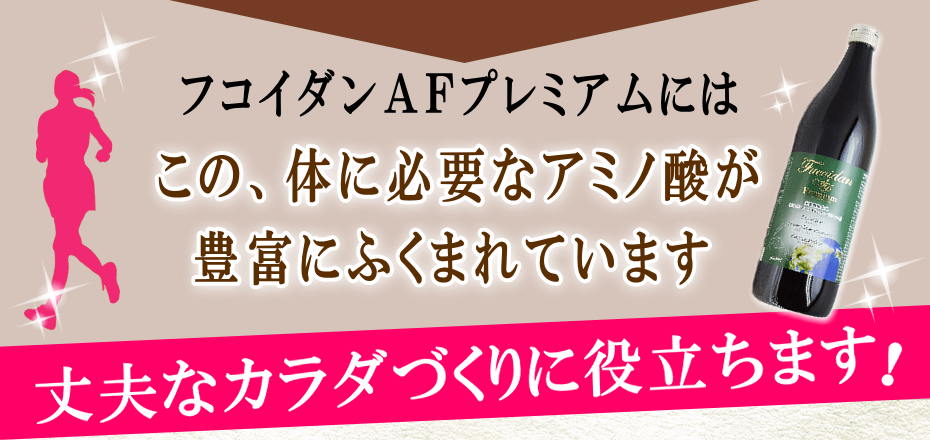 体に必要なアミノ酸が豊富
