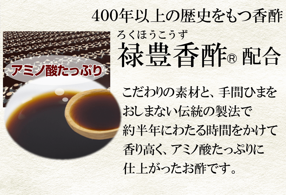 伝統のお酢禄豊香酢配合