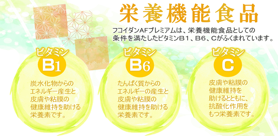 栄養機能食品、条件、ビタミン、助け