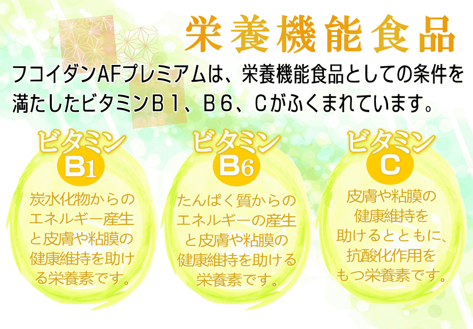 栄養機能食品の条件を満たしています