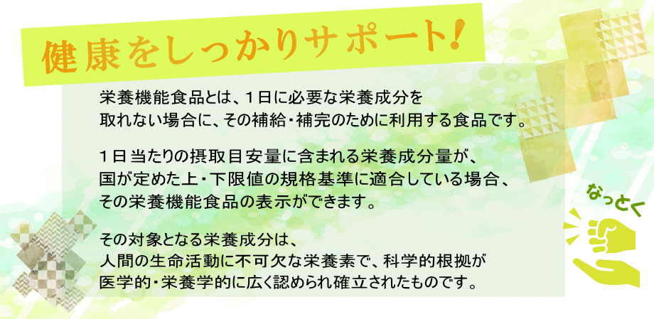 科学的根拠、規格基準、栄養学的、確立