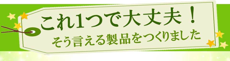 これだけで大丈夫、製品、元気、有用成分