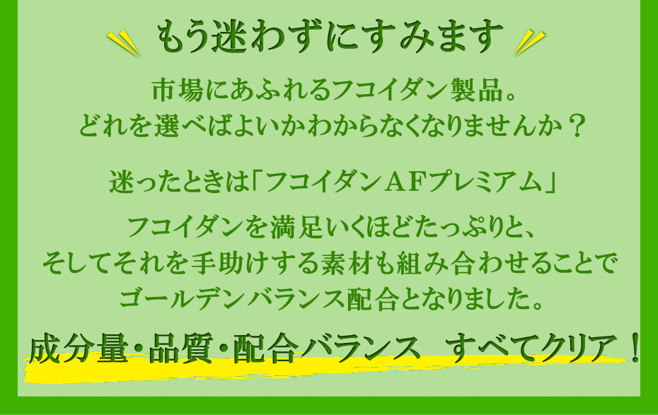 もうフコイダン選びに迷わない