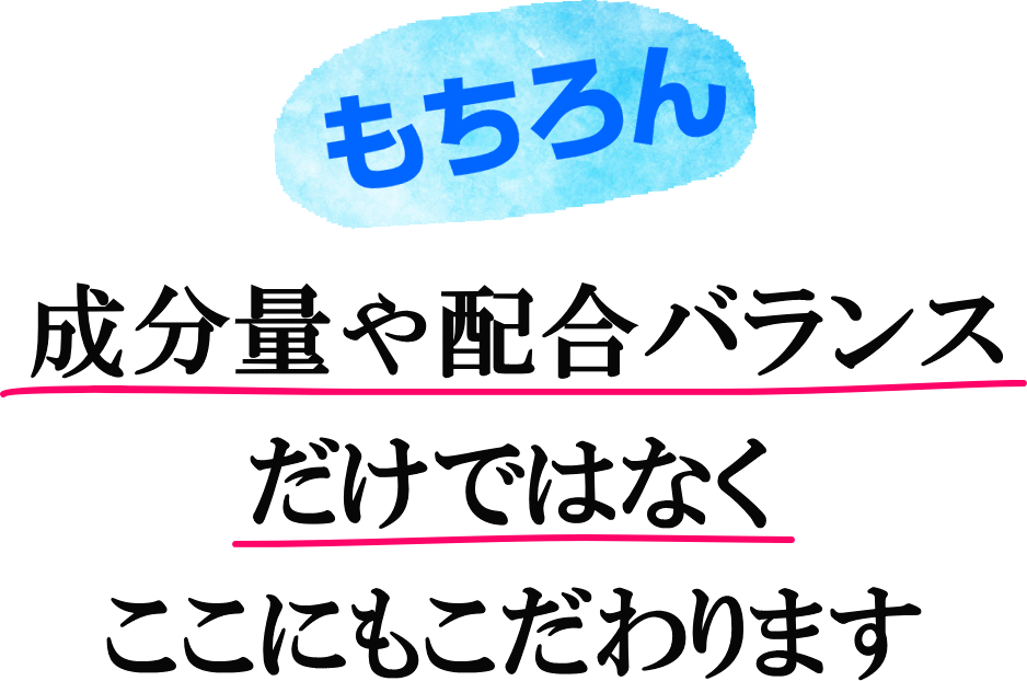 成分量や配合バランスだけじゃない