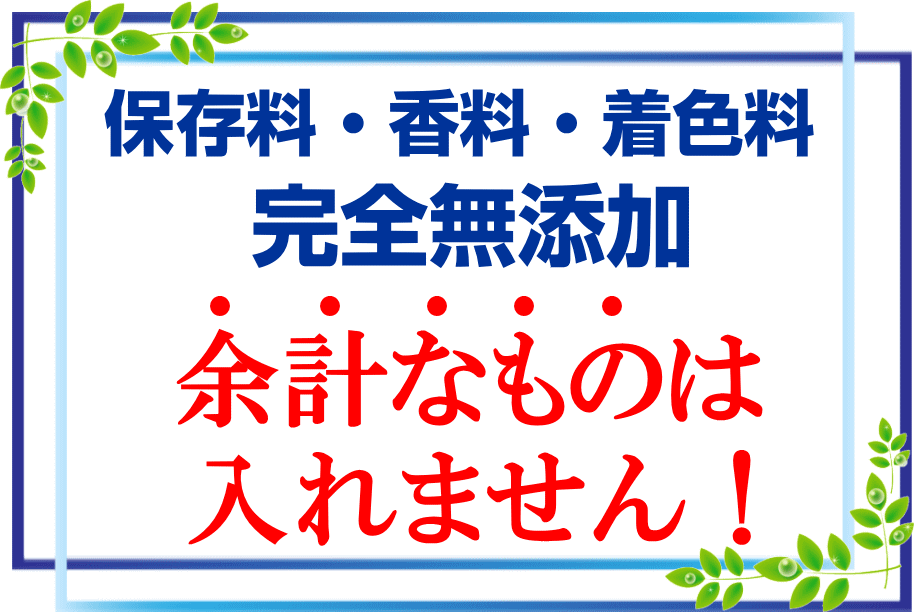 保存料・香料・着色料完全無添加