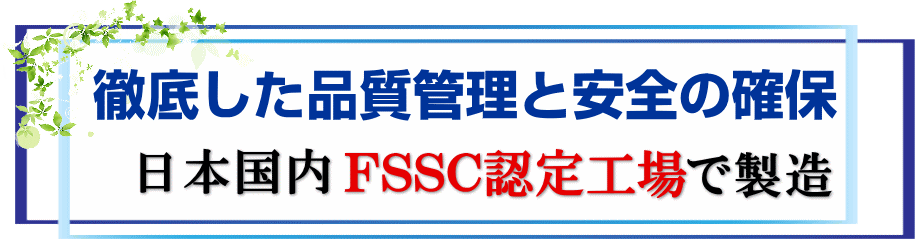 日本国内FSSC認定工場製造