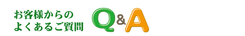 お客様からさのよくあるご質問qa