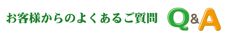 よくいただくご質問はこちら