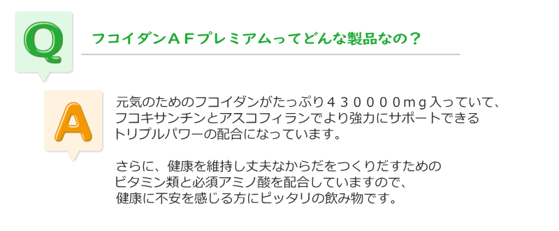 フコイダンＡＦプレミアムはどんな製品なの